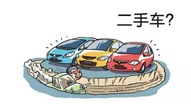 千万别贪小便宜，这些“二手车”免费也别要！